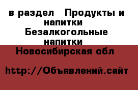  в раздел : Продукты и напитки » Безалкогольные напитки . Новосибирская обл.